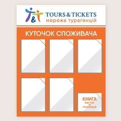 Уголок потребителя